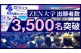 ZEN大学の出願者数 3,500名を突破