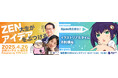 ZEN大学初の文化祭「磁石祭ZERO」企画発表 ひろゆき×すずかんゼミが公開コンサルで学生の挑戦を応援、イラストレーター荻pote氏がリアルタイムでスキルアップ指導