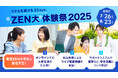 ZEN大学のキャンパスライフがわかる「ZEN大体験祭2025」 7月26日(土)、8月23日(土)に開催