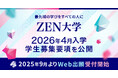 ZEN大学、2026年4月入学 募集要項を公開