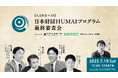 AI時代の知の先端へ:人文社会の次世代研究者が集う 「日本財団HUMAIプログラム」最終審査会 7/19(土)開催