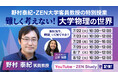 物理学者 野村泰紀 ZEN大学客員教授による特別授業「難しく考えない!大学物理の世界」