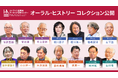 ZEN大学HARC、コンテンツ産業の第一人者による証言映像「オーラル・ヒストリー コレクション」を公開