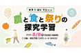 大阪・関西万博「世界遊び・学びサミット」にてZEN大学「地域の農と食と祭りの探究学習」ブースを出展