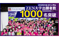 ZEN大学 2026年4月入学出願者 1,000名を突破