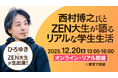 西村博之氏とZEN大生が教える　入学前に知っておきたいリアルな大学生活