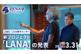 ZEN数学センター・新プロジェクト「LANA」の発表 ライブ配信決定