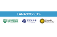 IUT（宇宙際タイヒミューラー）理論のコンピューターによる検証を目指すZEN数学センターの新プロジェクト「LANA」を発表