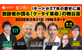ZEN大学HARC、iモード創設者 松永真理氏・榎啓一氏・夏野剛氏による公開収録を実施