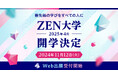 新しいオンライン大学「ZEN大学」、文部科学省の認可を受け2025年4月の開学が決定