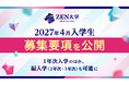 ZEN大学、編入学生の受け入れ開始へ　2027年4月入学の募集要項を公開