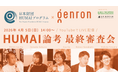 【イベントレポート】AIと人文知が協創する未来「第一回 HUMAI論考 最終審査会」開催