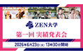 ZEN大学 、開学1年間の成果を公表する「実績発表会」を6月23日（火）に開催