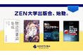 ZEN大学出版会が設立、第一弾として4タイトルを刊行
