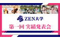 ZEN大学、開学初年度の成果を公表