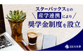 ZEN大学、スターバックスとの産学連携により初の外部パートナーとの奨学金制度を設立