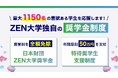 ZEN大学、最大1,150名に奨学金を支給へ