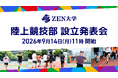 ZEN大学「陸上競技部」設立発表会を9/14（月）に開催