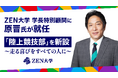 ZEN大学、原晋氏を学長特別顧問に迎え、初となる体育会系部活「陸上競技部」を設立