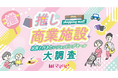 子育てファミリーが選ぶ「推し商業施設」No.1はどこに？全国ランキング調査を開始