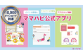 子育て世帯向けアプリ「ママハピ公式アプリ」が1万ダウンロードを突破