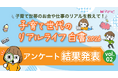 「日本は子育てしやすい」と感じるママはわずか16.1％。85.0％が「お金の負担・将来不安」を実感ーママハピ総研（株式会社ルバート）「リアルライフ白書2026」第2弾を公開