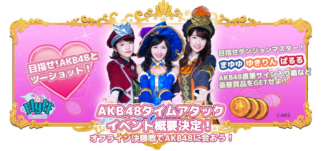 Akb48の まゆゆ ぱるる ゆきりん の争奪戦 タイムアタックイベントの情報がついに公開 株式会社ガーラジャパンのプレスリリース