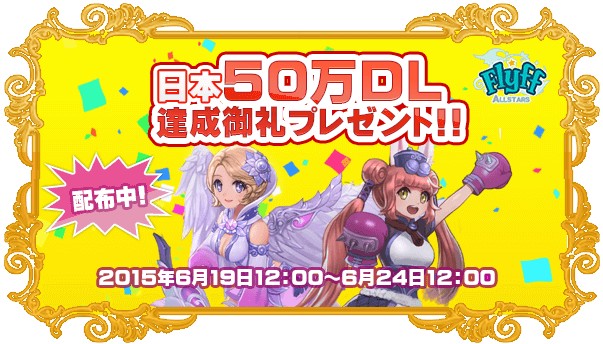 祝 50万ダウンロード突破 フリフオールスターズ 日本50万dl達成御礼プレゼント 配布中 株式会社ガーラジャパンのプレスリリース