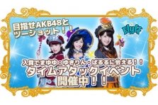 Akb48が応援する フリフオールスターズ Ios Android ついにダウンロード配信開始 Akb48コラボイベントの日程決定 Tvcm明日から放映開始 公式サイトにて先行公開 株式会社ガーラジャパンのプレスリリース