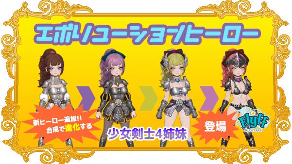 合成で進化 フリフオールスターズ に新タイプのヒーロー エボリューションヒーロー が登場 実装第一弾は 少女剣士4姉妹 株式会社ガーラジャパンのプレスリリース
