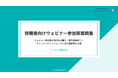 【役職者向けウェビナー参加実態調査】 ウェビナー参加者の69.5%が購入・契約経験あり!オンラインカンファレンスとの比較調査も公開