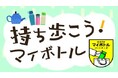 ショクサイ株式会社、使い捨てプラスチック削減を目指し大阪府の「おおさかマイボトルパートナーズ」に登録