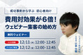 【12/11・12開催｜無料ウェビナー】「費用対効果が6倍！ウェビナー集客の始め方【初心者向け】（成功事例あり）」開催のお知らせ