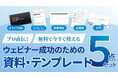 【お役立ち資料リニューアル】「何から始めればいい？」を即解決。企画書・スライド・分析シートなど、実務ですぐ使える「ウェビナー成功テンプレート5点セット」を無料公開