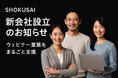 ［新会社設立のお知らせ］ウェビナー運用支援・コンサルティングを手掛けるショクサイ株式会社を設立