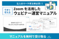 【マーケ担当者必見】「Zoom設定が不安」を解消。準備・リハーサル・本番のフローを完全網羅した『Zoomを活用したウェビナー運営マニュアル』を無料公開