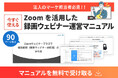 【マーケ担当者必見】「当日の運営」がいらない開催手法！『Zoomを活用した録画ウェビナー運営マニュアル』を無料公開