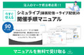 【マーケ担当者必見】録画映像からライブ配信！？登壇者の負担を減らし、参加者の満足度を高める『Zoomを活用したシミュライブ開催マニュアル』を無料公開