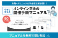 【病院・クリニックの学会担当者必見】失敗できない「オンライン学会」の運営手順を標準化。90ページ超の『Zoomを活用したオンライン学会運営マニュアル』を無料公開