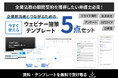【弁護士・法律事務所向け】「法人の顧問契約を増やしたい」を支援。企画書・スライドなど、実務ですぐ使える『弁護士様向けウェビナー施策テンプレート5点セット』を無料公開