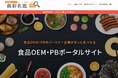 【本リリース】「作りたい」と「作れる」を最短でつなぐ。食品OEM・PBポータルサイト『食彩名鑑』が正式オープン。登録不要で全国の工場を即検索可能に
