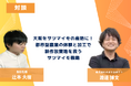 【都市型農業の成功モデル】耕作放棄地をサツマイモ畑へ。規格外品を「サツマイモバター」や「焼酎」に変え、3年で30名組織に急成長させた株式会社オオサカポテト 渡邊氏との対談記事を公開