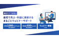 企画からアフターフォローまでまるっと支援「まるごとウェビナー サポートプラン」の提供開始