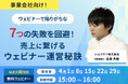 無料ウェビナー「事業会社向け!ウェビナーで陥りがちな7つ失敗を回避!売上に繋げるウェビナー運営秘訣」開催のお知らせ