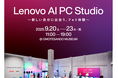 レノボ、最新のAI PCで”自分アップデート“を体験できるポップアップイベント「Lenovo AI PC Studio」を開催