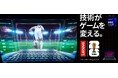 レノボ、FIFA World Cup 2026™に向けた日本独自のキャンペーン「技術がゲームを変える。」を始動