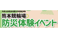 熊本地震から10年、“災害時のトイレ問題”を次の世代へ伝える5/23（土）熊本市主催「防災体験イベント」に仮設トイレZoneZero設置“トイレに関わる災害関連死ゼロ”を目指し開発した無臭トイレを体験