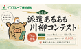 8月6日（木）第4回「”派遣あるある”川柳」コンテスト開始　最優秀賞にはアマゾンギフト券10,000円分をプレゼント