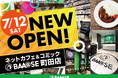 インターネットカフェ&コミック・ダーツの複合施設「BAA@SE(ベース)町田」7月12日(土)12:00 グランドオープン!!