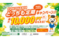 YOKOHAMAどっちも定期新規購入·区間変更キャンペーンを実施【相模鉄道・相鉄ビルマネジメント】